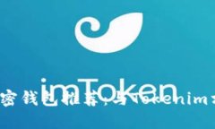 2023年最佳加密钱包推荐：与Tokenim相似的应用介绍