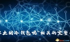在继续回答您的问题之前
