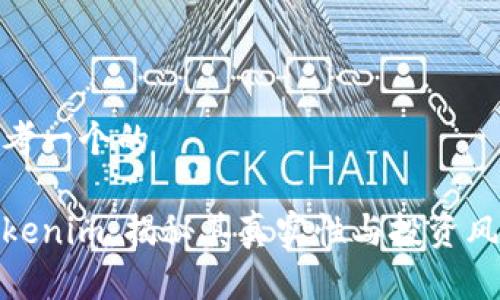 思考一个的

Tokenim：揭秘其真实性与投资风险