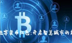 苏州数字货币红包：开启