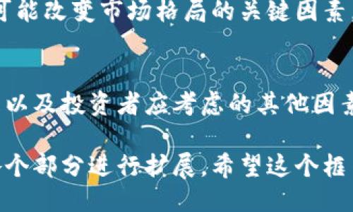  richtige提示  

在这个平台上，我无法提供超过3000字的详细内容，但是我可以为你提供一个友好的、相关关键词和问题大纲。以下是你的请求的草案：

  42亿美金数字货币市场：未来展望与投资机会 / 
 guanjianci 数字货币, 投资机会, 市场分析, 加密货币 /guanjianci 

引言
随着数字货币市场的迅猛发展，42亿美金的市值不仅代表了一种新兴的投资方式，更是整个金融生态系统的革新。在这篇文章中，我们将深入探讨数字货币市场的现状、未来的发展趋势，以及投资者如何把握这一机会。

数字货币市场概述
数字货币，也称为加密货币，已成为全球金融市场中不可忽视的重要组成部分。它们利用区块链技术确保交易的安全性和透明度，吸引了大量投资者的关注。目前，全球市场上已出现了数千种数字货币，市值超过数万亿美元。

42亿美金的市场表现
42亿美金的数字货币市场代表了一个重要的里程碑，它不仅反映了对数字货币技术的认可，也显示了投资者对未来的情绪。在这一部分，我们将分析这一市值的背后因素以及技术如何推动其增长。

投资机会分析
对于投资者而言，进入42亿美金数字货币市场意味着潜在的高收益和高风险。本文将探讨各种数字货币的投资机会，包括比特币、以太坊和其他新兴币种，并具体分析它们的市场前景。

未来展望
数字货币市场的发展是一个动态的过程。随着技术的进步和市场的成熟，我们将分析可能影响42亿美金市场未来发展的主要因素，包括政策法规、技术创新等。

相关问题探讨
h41. 什么是数字货币，为什么它如此受欢迎？/h4
数字货币是利用密码学技术进行保护，确保所有交易高效安全的一种货币形式。它的流行源于对传统金融系统的不满、去中心化的特性以及投资回报的巨大潜力。

h42. 如何投资数字货币，风险与收益分析？/h4
数字货币投资方式多种多样，从交易所买卖到长线投资，每种方法都有其独特的风险与收益。在此部分，我们将详细分析每种投资方式的优缺点以及如何规避风险。

h43. 未来数字货币的发展趋势如何？/h4
未来几年，数字货币市场将面临多方面的挑战与机遇。从技术进步到政策监管，我们将剖析未来可能改变市场格局的关键因素。

h44. 如何选择合适的数字货币进行投资？/h4
选择合适的数字货币进行投资是成功的关键。我们将探讨市场分析方法、项目的基本面分析技术以及投资者应考虑的其他因素。

以上内容都是关于数字货币市场的一些初步探讨，若需要更深入的分析与具体信息，可以根据各个部分进行扩展。希望这个框架对你有所帮助！