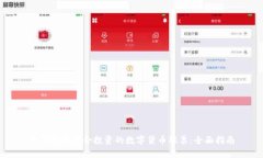 如何挑选适合投资的数字货币股票：全面指南