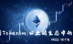 深入解析Tokenim：以太坊生