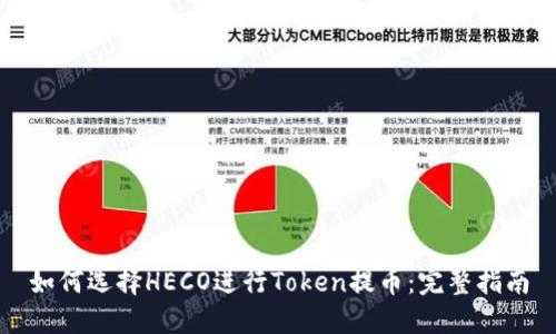 如何选择HECO进行Token提币：完整指南