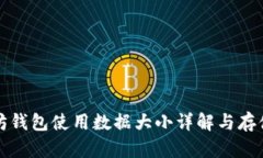以太坊钱包使用数据大小详解与存储策略