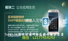Tokenim转账没有网络连接的