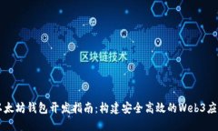 以太坊钱包开发指南：构建安全高效的Web3应用