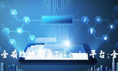 如何安全有效地登录Tokenim平台：全面指南