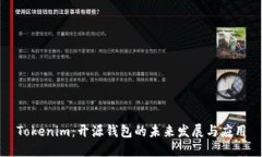 Tokenim：开源钱包的未来发展与应用