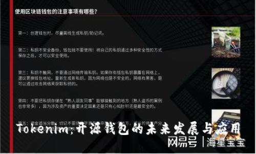 Tokenim：开源钱包的未来发展与应用