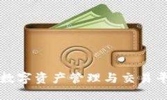 Tokenim：数字资产管理与交易平台的崛起