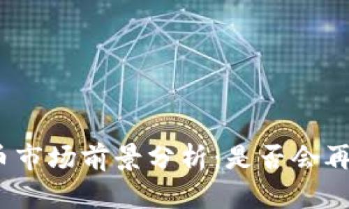 数字货币市场前景分析：是否会再次探底？
