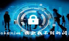 如何解决 Tokenim 收款找不到的问题：全面指南