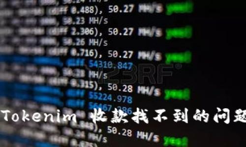 如何解决 Tokenim 收款找不到的问题：全面指南
