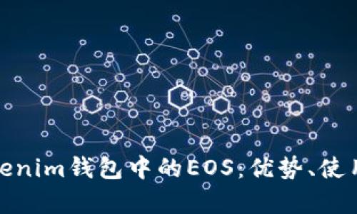 全方位解析Tokenim钱包中的EOS：优势、使用场景与安全性