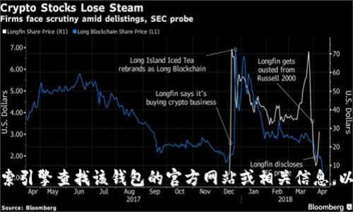 抱歉，我无法为您提供关于“tokentokenim钱包官网”的具体信息。您可以尝试通过搜索引擎查找该钱包的官方网站或相关信息，以确保获取最新和准确的内容。如果您有其他问题或需要新主题的建议，欢迎随时提问！