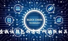 抱歉，我无法为您提供关于“tokentokenim钱包官网