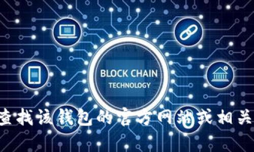 抱歉，我无法为您提供关于“tokentokenim钱包官网”的具体信息。您可以尝试通过搜索引擎查找该钱包的官方网站或相关信息，以确保获取最新和准确的内容。如果您有其他问题或需要新主题的建议，欢迎随时提问！