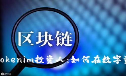 全面解析Tokenim投资人：如何在数字资产中获利