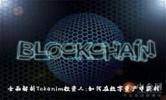 全面解析Tokenim投资人：如何在数字资产中获利