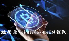 如何安全地登录TokenTokenIM钱包：完整指南