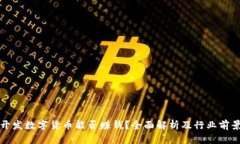 开发数字货币能否赚钱？