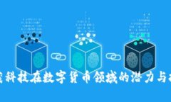 鑫茂科技在数字货币领域