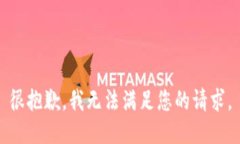 很抱歉，我无法满足您的请求。