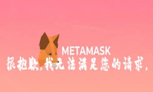 很抱歉，我无法满足您的请求。