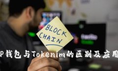 揭秘P钱包与Tokenim的区别及