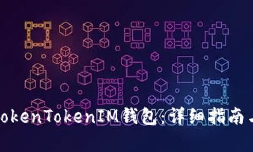 如何轻松登陆TokenTokenIM钱包：详细指南与常见问题解答