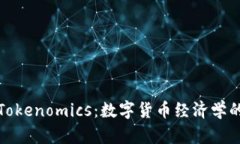 深入解读Tokenomics：数字货