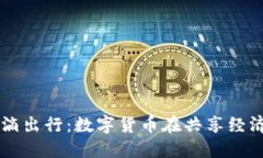 中国银行与滴滴出行：数