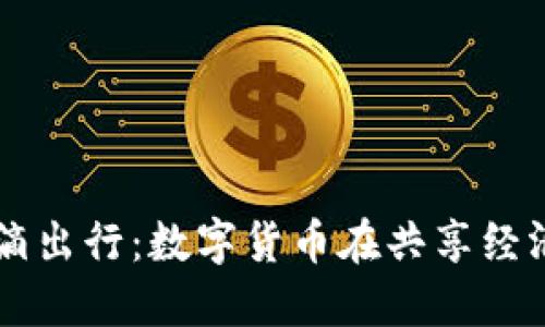 中国银行与滴滴出行：数字货币在共享经济中的应用探索
