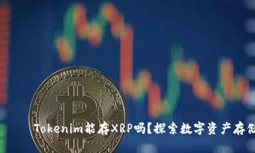 නනනුා Tokenim能存XRP吗？探索数字资产存储的选择