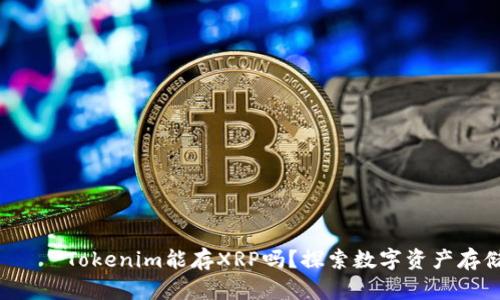 නනනුා Tokenim能存XRP吗？探索数字资产存储的选择