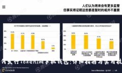 如何发行Tokenim手机钱包：