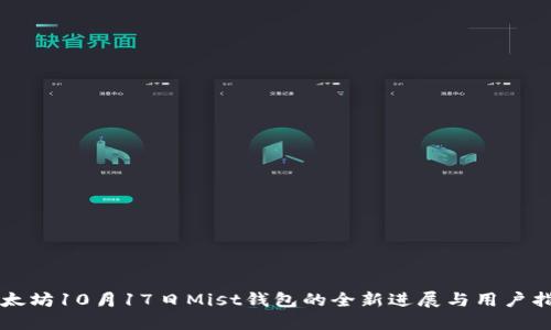 以太坊10月17日Mist钱包的全新进展与用户指南