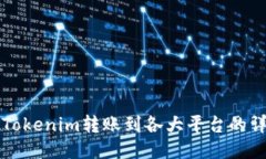 如何将Tokenim转账到各大平