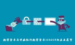 数字货币与中央银行数字货币（CBDC）的未来展望