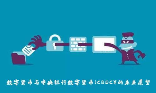 数字货币与中央银行数字货币（CBDC）的未来展望