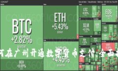 如何在广州开通数字货币支付：全面指南