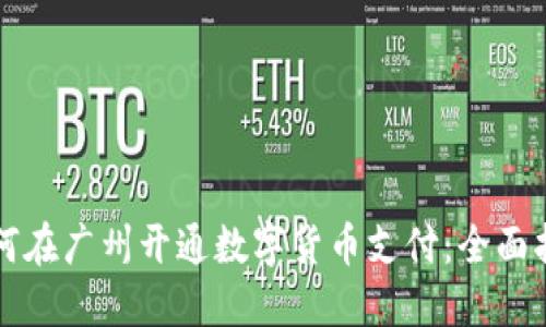 如何在广州开通数字货币支付：全面指南