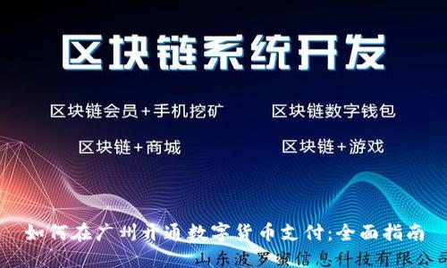 如何在广州开通数字货币支付：全面指南