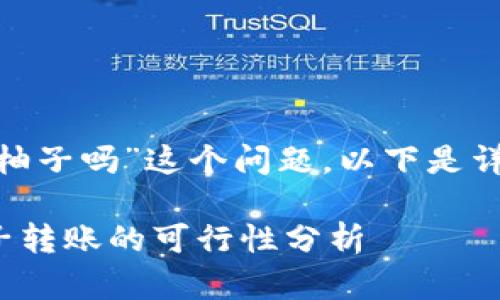 关于“tokenim可以转柚子吗”这个问题，以下是详细的解答和相关信息。

### Tokenim与柚子转账的可行性分析
