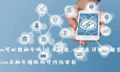 关于“tokenim可以转柚子吗”这个问题，以下是详