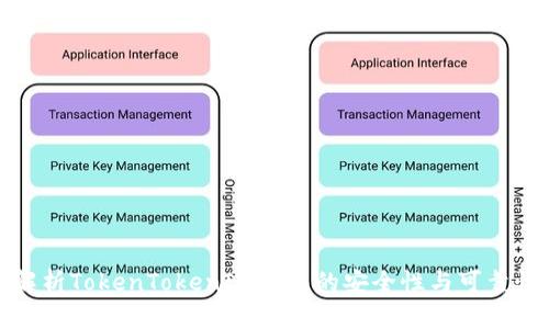 解析TokenTokenIM钱包的安全性与可靠性
