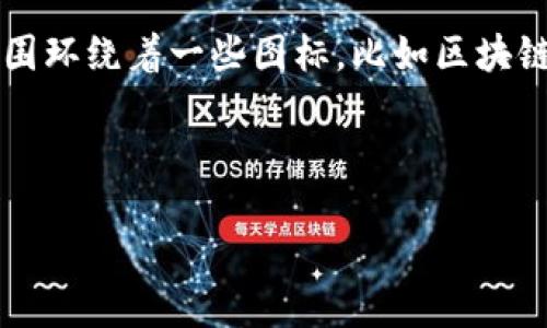 封面图片描述：

数字货币革命的封面图片可以设计为一个现代化的数字世界场景，中央是一枚代表比特币或以太坊等主流数字货币的虚拟货币符号，周围环绕着一些图标，比如区块链、智能合约、数字钱包等。背景采用渐变的蓝色和白色，给人一种科技感，顶部可以设计有“数字货币革命”的大字，搭配未来感十足的字体。

br

### 实际内容需要展开详细介绍，并提供相关问题的解答。是否需要进行这种内容生成？