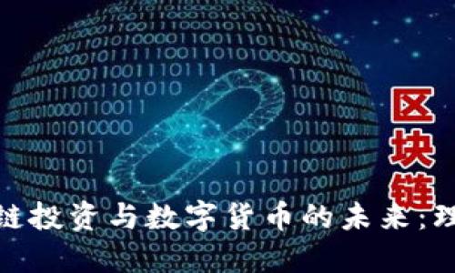 探索区块链投资与数字货币的未来：理解与策略