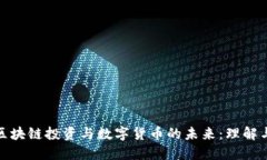 探索区块链投资与数字货币的未来：理解与策略